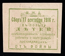 1916 Yeysk, In Favor of the Children of Railway Workers and Master Workers Who Suffered from the War, Russian Empire Cinderella, Russia, Extremely Rare