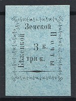 1893 Russia Byezhetsk Zemstvo 3 Kop (Print Error, Shifted Frame)