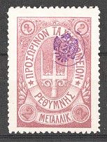 1899 Crete Russian Military Administration 2 M Lilac (Signed)