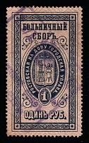 1898 1R Rostov-on-Don, Russian Empire Revenue, Russia, Hospital Fee (Canceled)
