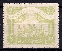 1921 2kr Persian Post, Unofficial Issue, Russia Civil War (CV $30)