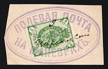 1895 (9 Aug) Scarce Field Post on Manoeuvres Provisional Military Cancellation Postmark on 2k (Zag. 50, Zv. 50) on piece, Day (9) and location 'Tsarskoe Selo' added by hand, Russian Empire, Russia