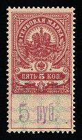 1920-21 5r on 5k Ukraine, Russian Civil War Local Issue, Russia, Inflation Surcharge on Revenue Stamp