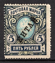 1916 5r Offices in China, Russia (Kr. 44 ND, Reprint Issue, CV $80)