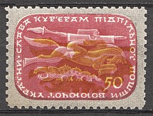 1952-54 in Favor of Couriers Ukraine Underground Post (Shifted Orange, MNH)