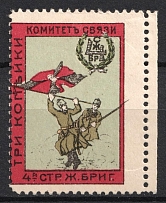 1915 3k For Soldiers and their Families, Liaison Committee of the Fourth Brigade Riflemen, Russian Empire Charity Cinderella, Russia (Margin)