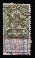 1920-21 10r on 10k Arzamas, Russian Civil War Local Issue, Russia, Inflation Surcharge on Revenue Stamp (Canceled)