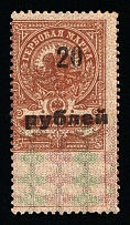 1920-21 20r on 20k Arkhangelsk, Russian Civil War Local Issue, Russia, Inflation Surcharge on Revenue Stamp (Narrow '20)