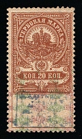 1920-21 20k Alatyr, Russian Civil War Local Issue, Russia, Inflation Surcharge on Revenue Stamp