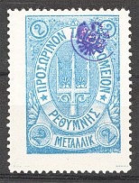 1899 Crete Russian Military Administration 2 M Blue (Signed)