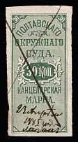 1885 30k Poltava, Russia Ukraine Revenue, Court Chancellery Fee (Canceled)