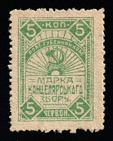 1926 5k Poltava, Russia Ukraine Revenue, Chancellery Fee (MNH)