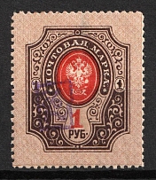 1919 1r Armenia, Russia, Civil War (Type 'a', Violet Overprint, Undescribed in Catalog)