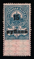 1920-21 15r on 15k Arkhangelsk, Russian Civil War Local Issue, Russia, Inflation Surcharge on Revenue Stamp