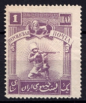 1921 1sh Persian Post, Unofficial Issue, Russia Civil War (CV $30)