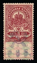 1920-21 5r on 5k Yaroslavl, Russian Civil War Local Issue, Russia, Inflation Surcharge on Revenue Stamp