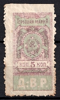 1921 5k Far East Republic (DVR), Revenue Stamp Duty, Civil War, Russia