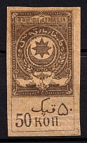1919 50k Azerbaijan, Revenue, Russian Civil War Local Issue, Russia