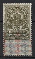 1918 10k Armed Forces of South Russia, Rostov-on-Don, Revenue Stamp Duty, Russian Civil War
