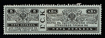 1903 5k Russian Empire Revenue, Russia, Insurance stamp