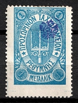 1899 1m Crete, 3rd Definitive Issue, Russian Administration (Kr. 32, Blue, Signed, CV $60)