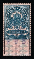 1920-21 15r on 15k Yaroslavl, Russian Civil War Local Issue, Russia, Inflation Surcharge on Revenue Stamp