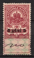 1920 5r on 5k Armavir, Revenue Stamp Duty, Civil War, Russia, Revenues, Non-Postal (Canceled)