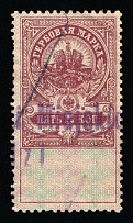 1920-21 1zl on 5k Poland, Russian Civil War Local Issue, Russia, Inflation Surcharge on Revenue Stamp (Canceled)