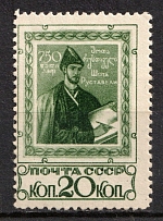 1938 20k 750th Anniversary of the Poem 'Knight in the Tiger Skin' Publication by Sh.Rustavely, Soviet Union, USSR, Russia (Zv. 503, Full Set, Perf. 12.25)