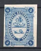 1871 Russia Bogorodsk Zemstvo 5 Kop Chuchin №2 CV $70 (Signed)