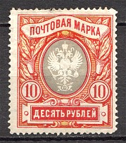 1906 Russia 10 Rub (Vertical Watermark, CV $150)