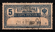 1918 5r Control Stamp, RSFSR, Russia (Lyap. 12, Canceled)