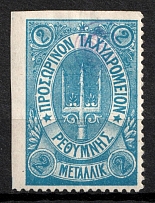 1899 2m Crete, 3rd Definitive Issue, Russian Administration (Kr. 36 var, Blue, MISSED Perforation, Signed, CV $50)