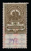 1920-21 10r on 10k Tver, Russian Civil War Local Issue, Russia, Inflation Surcharge on Revenue Stamp