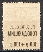 1922 RSFSR Charity Semi-postal Issue 100 Rub (Offset Overprint, Error, MNH)
