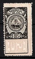 1923 10k Armenia, Mount Ararat, Revenue, Russian Civil War Local Issue, Russia