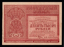 1921 10,000r RSFSR, Civil War, Russian Banknote