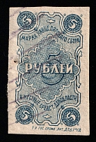 1922 5R Don District, RSFSR Revenue, Russia, Chancellery Fee (Imperf, Canceled)