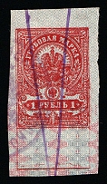 1920-21 1r Belarus, Russian Civil War Local Issue, Russia, Inflation Surcharge on Revenue Stamp (Canceled)