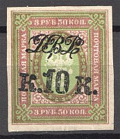 1920 Russia Far Eastern Republic Civil War 10 Kop on 3.5 Rub (Imperforated)