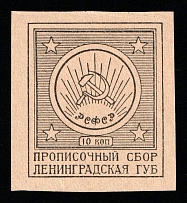 1926 10k Leningrad, USSR Revenue, Russia, Residence Permit, Registration Tax