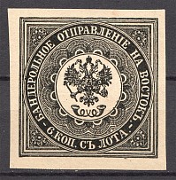 1863 Russia Levant Offices in Turkey Probe (Proof, Probably Old Forgery)