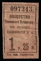 1R 25k Nikolaevskaya railway, USSR Revenue, Russia, Railroad Membership Fee