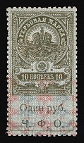 1920 1r on 10k Cherepovets, Russian Civil War Local Issue, Russia, Inflation Surcharge on Revenue Stamp (Canceled)