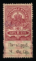 1920-21 5r on 5k Cherepovets, Russian Civil War Local Issue, Russia, Inflation Surcharge on Revenue Stamp (Canceled)