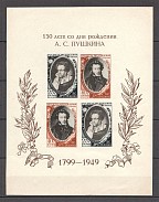 1949 USSR Pushkin Block Sheet (Shifted Stamps, MNH)
