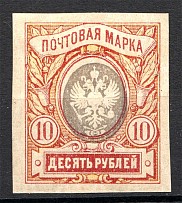 1917 Russia 10 Rub (Imperforated, Print Error, Shifted Center)