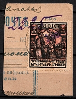 Erivan Issue, a wrapper from the money transfer with 300 000 in violet ink, Type II (metal overprint) on 5000 Rub., perf., cancelled on 08.23 most probably in Erivan. Very rare.