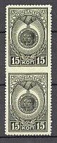 1945 USSR Awards of the USSR 15 Kop (Pair, Print Error, Missed Perforation, MNH)