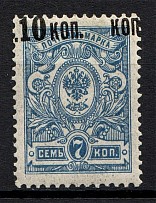 1917 Russia 10 Kop (Shifted Overprint, Certificate Copy, Signed, MNH)